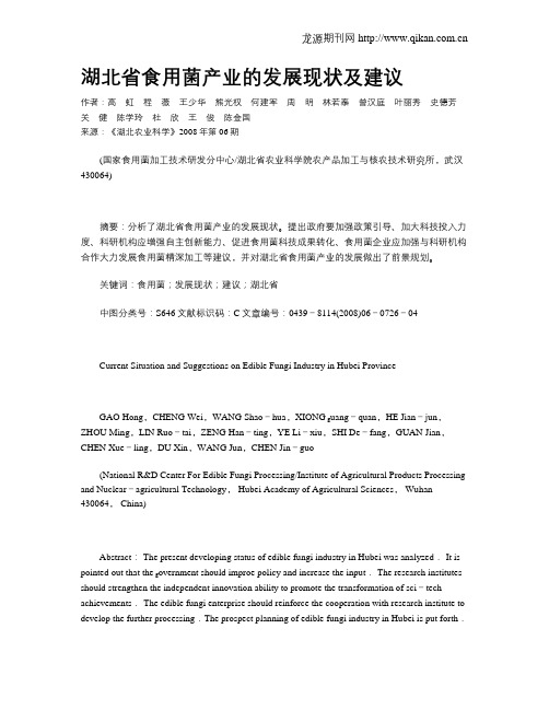 湖北省食用菌产业的发展现状及建议