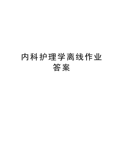 内科护理学离线作业答案说课讲解