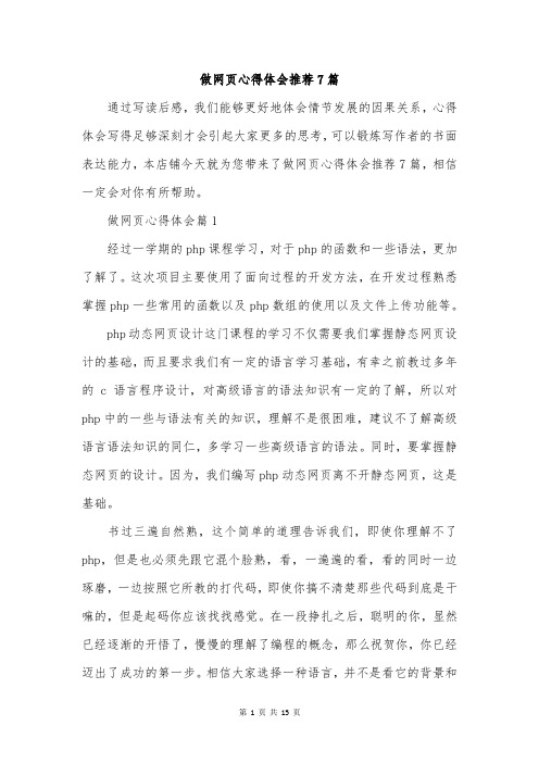 做网页心得体会推荐7篇