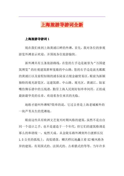 上海旅游导游词全新