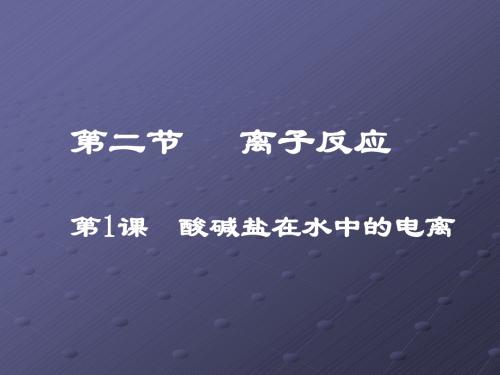 新必修1《第二节 离子反应》PPT课件1