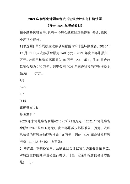 2021年初级会计职称考试《初级会计实务》测试题