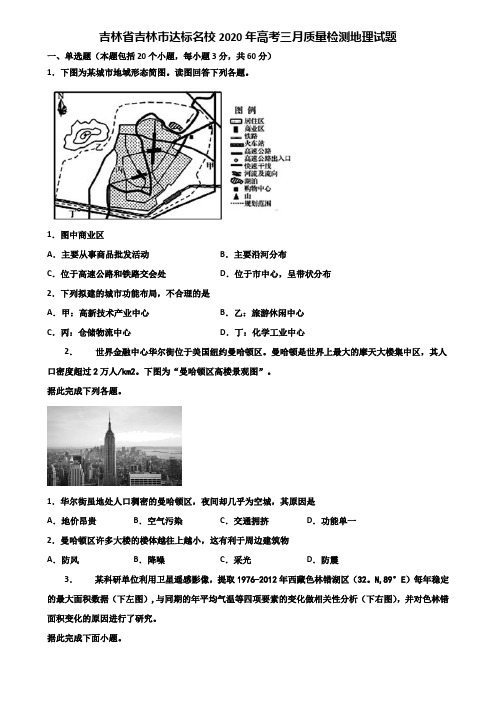 吉林省吉林市达标名校2020年高考三月质量检测地理试题含解析