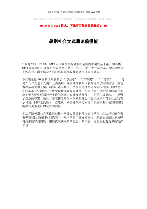 【优质文档】暑期社会实践通讯稿模板-精选word文档 (1页)