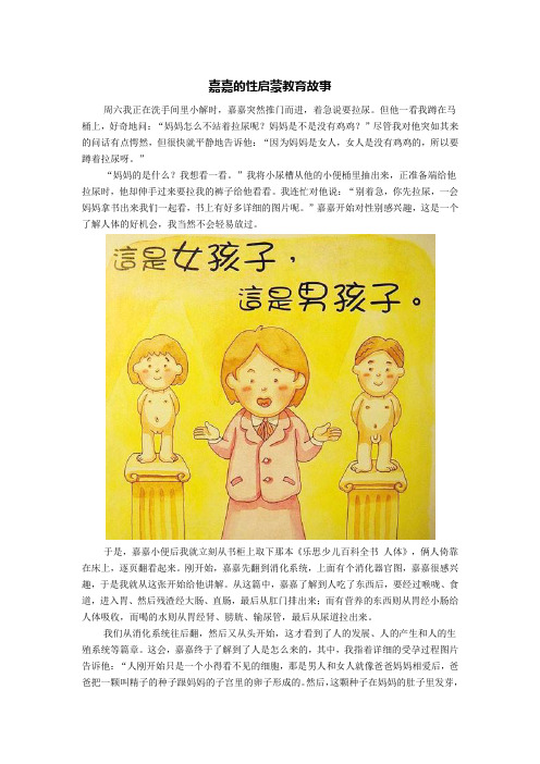嘉嘉的性启蒙教育故事