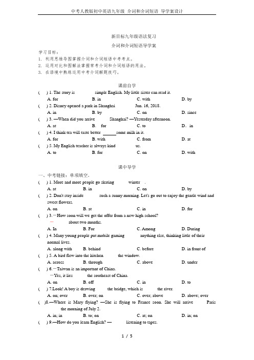 中考人教版初中英语九年级 介词和介词短语 导学案设计