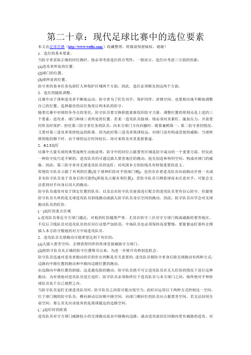 第二十章：现代足球比赛中的选位要素