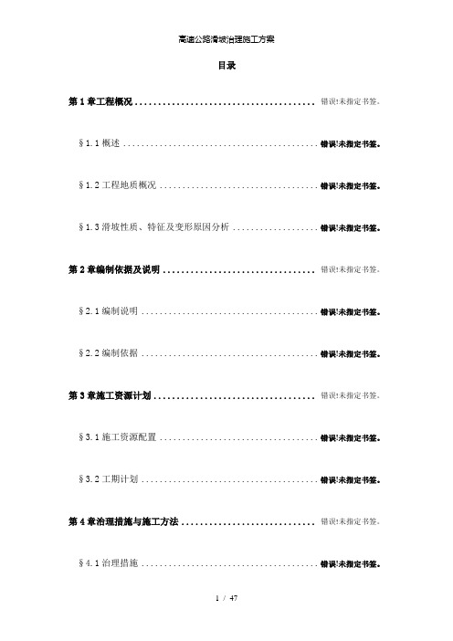 【精品】高速公路滑坡治理施工方案
