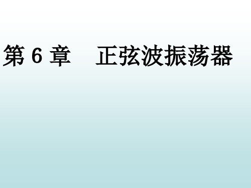 《高频电路》_正弦波振荡器(1)