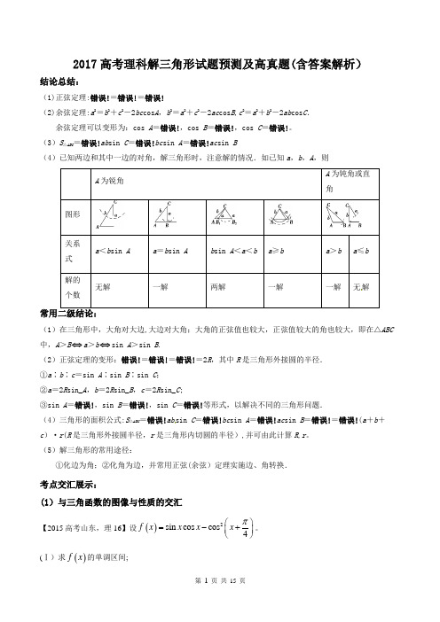 2017高考理科解三角形试题预测及高真题(含答案解析)