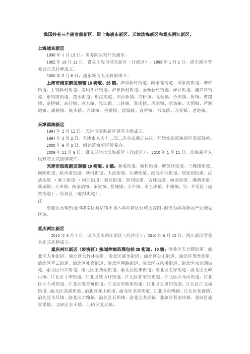 我国副省级新区行政区划简介