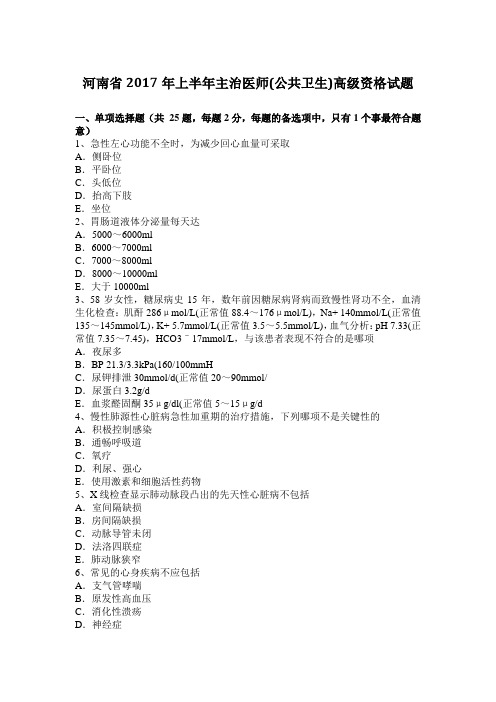 河南省2017年上半年主治医师(公共卫生)高级资格试题