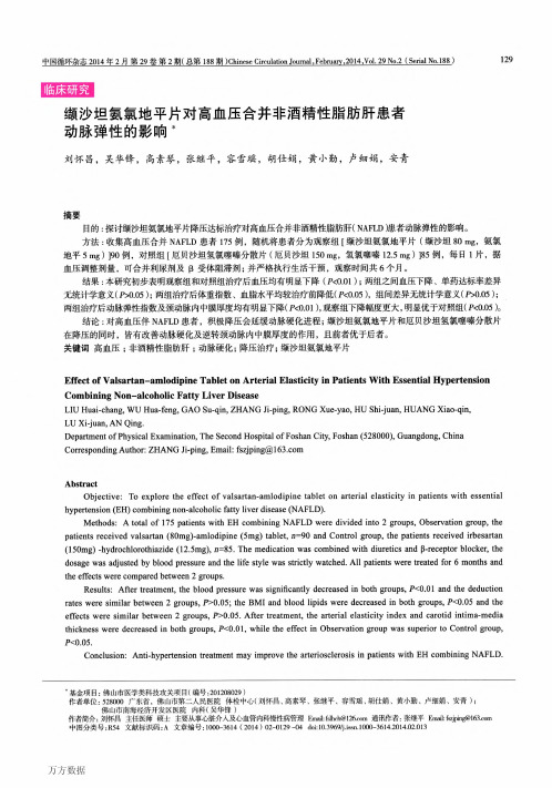 缬沙坦氨氯地平片对高血压合并非酒精性脂肪肝患者动脉弹性的影响