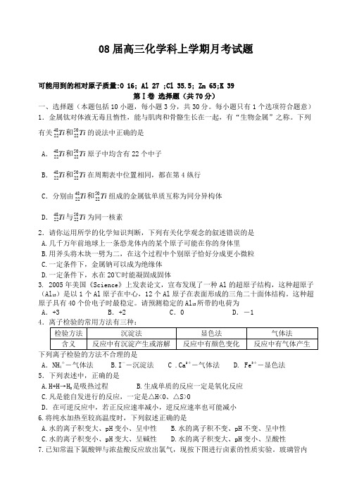 08届高三化学科上学期月考试题