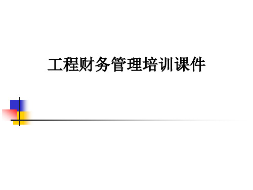 工程财务管理培训课件