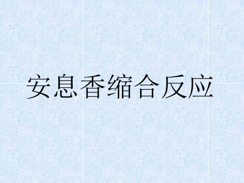 安息香缩合反应