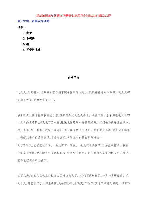 新部编版小学三年级语文下册第七单元《我喜欢的动物》习作例文4篇及点评