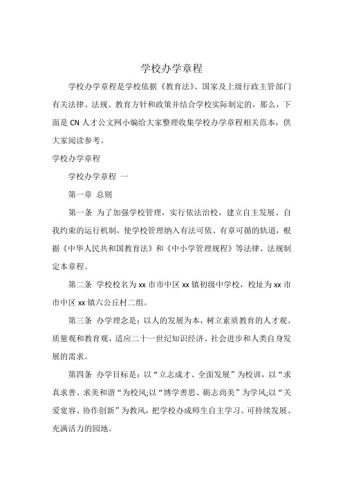 学校办学章程