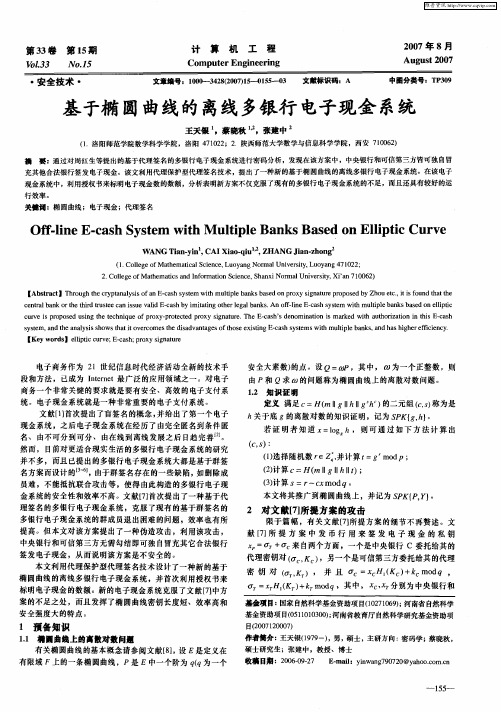 基于椭圆曲线的离线多银行电子现金系统