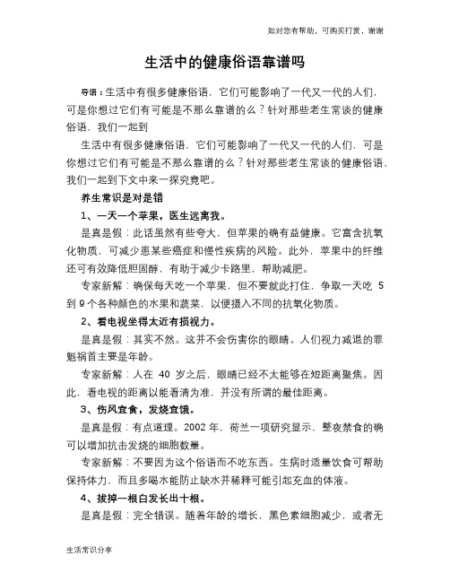 生活中的健康俗语靠谱吗