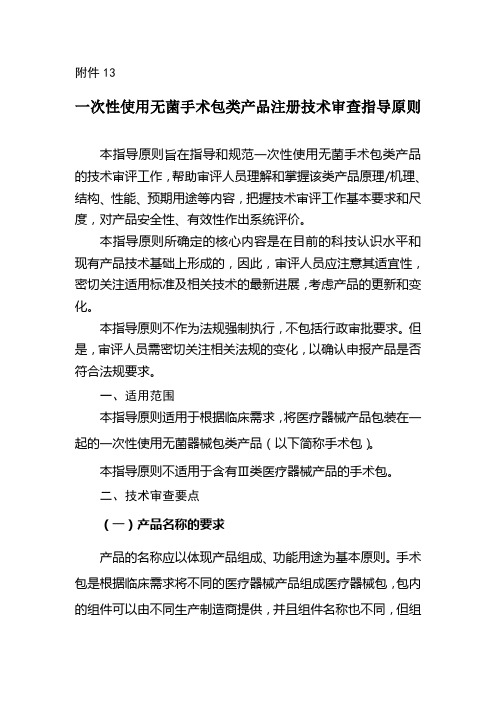 一次性使用无菌手术包类产品注册技术审查指导原则
