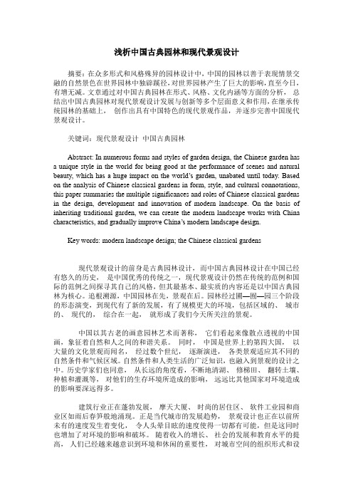 浅析中国古典园林和现代景观设计