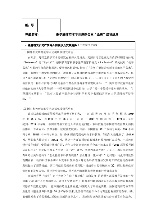 2020年省教育科学规划立项课题活页 数字媒体艺术专业虚拟仿真“金课”建设规划