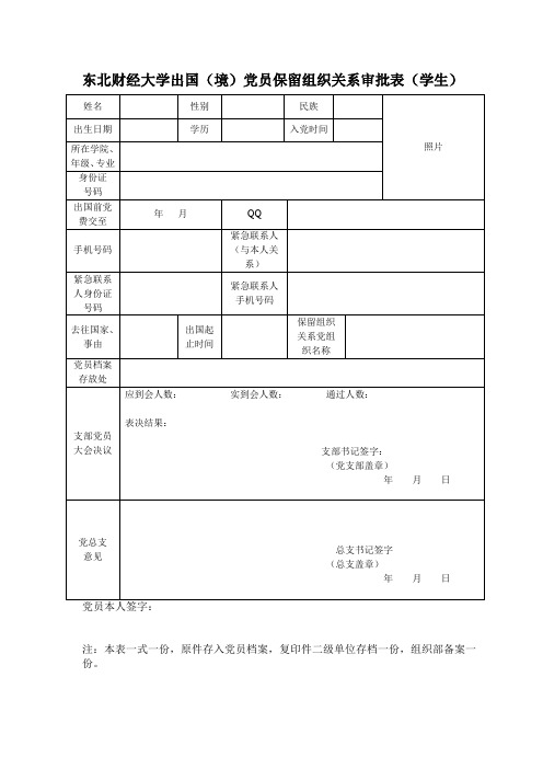 保留组织关系审批表(学生)