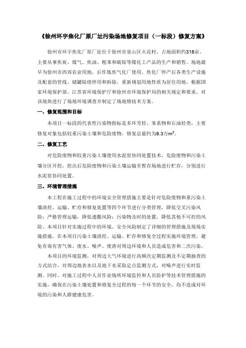 《徐州环宇焦化厂原厂址污染场地修复项目(一标段)修复方