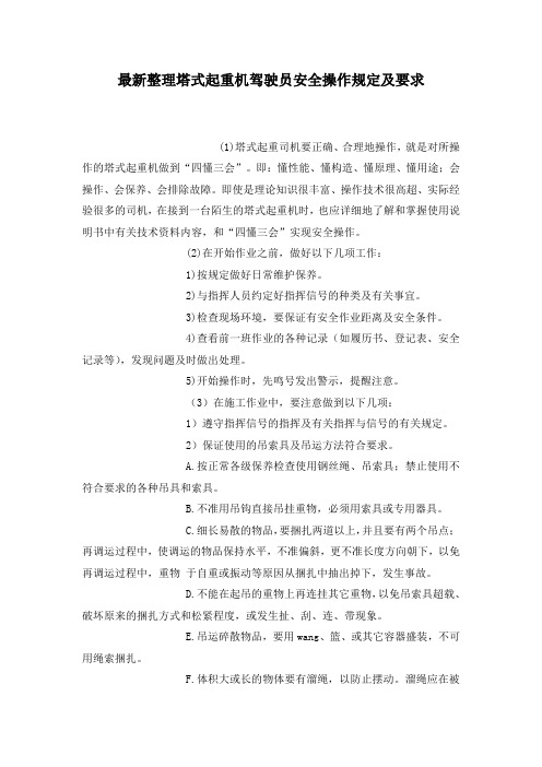 最新整理塔式起重机驾驶员安全操作规定及要求.docx