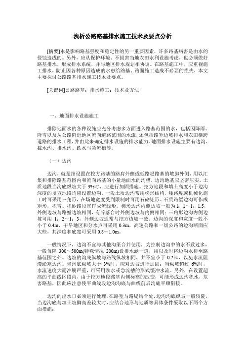 浅析公路路基排水施工技术及要点分析
