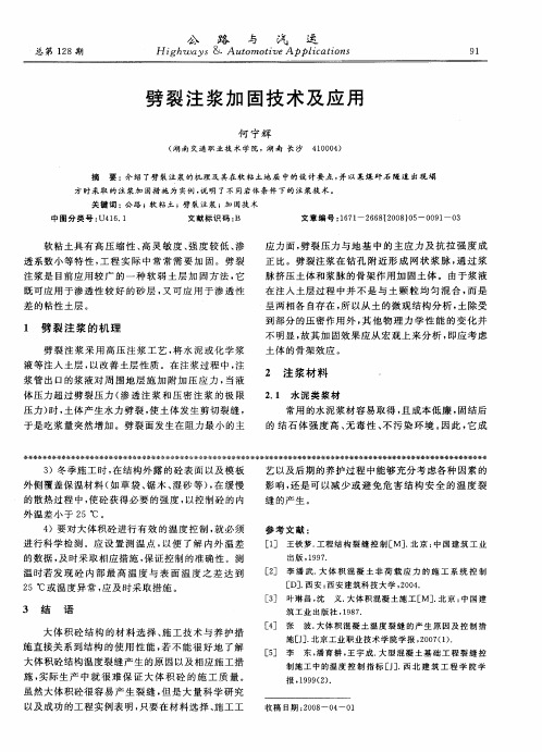 劈裂注浆加固技术及应用