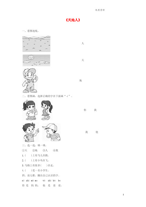 新人教版一年级语文上册识字一1天地人一课一练.doc