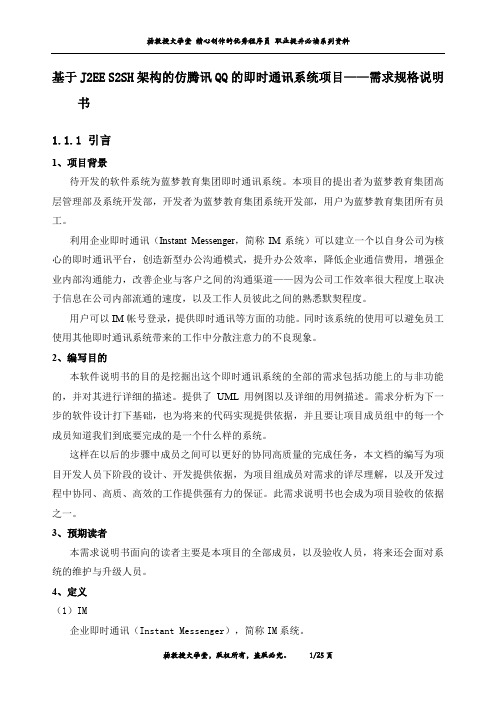 基于J2EE S2SH架构的仿腾讯QQ的即时通讯系统项目——需求规格说明书