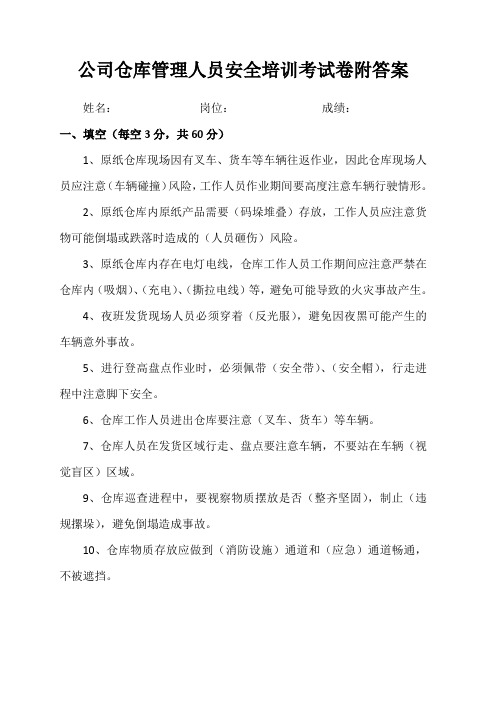 仓库管理人员安全培训考试题含答案