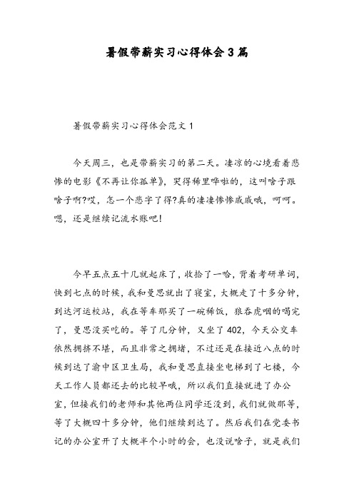 暑假带薪实习心得体会3篇