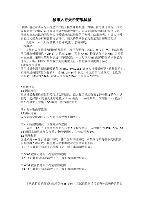 城市人行天桥荷载试验