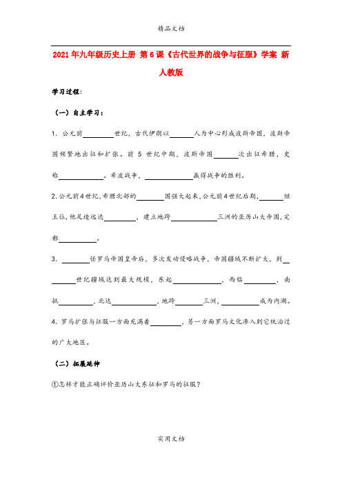 2021年九年级历史上册 第6课《古代世界的战争与征服》学案 新人教版
