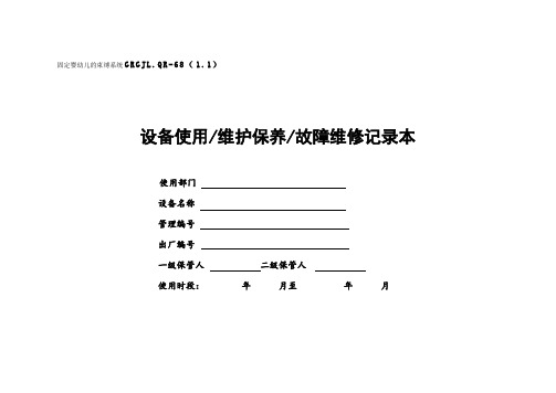 设备使用、维护保养、故障维修记录表(1.1)