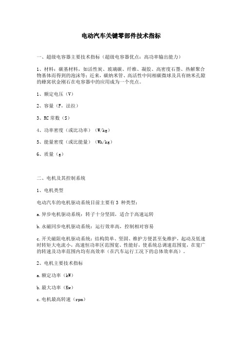电动汽车关键零部件技术指标