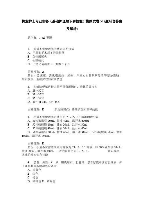 执业护士专业实务(基础护理知识和技能)模拟试卷50(题后含答案及解析)