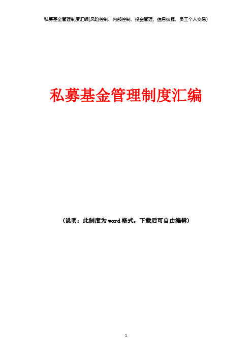 私募基金管理制度汇编(风险控制、内部控制、投资管理、信息披露、员工个人交易)