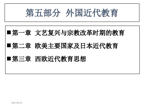 外国教育史(近代)