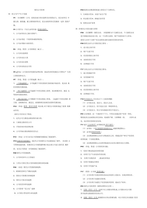 11465现代公司管理复习重点