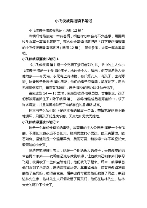 小飞侠彼得潘读书笔记