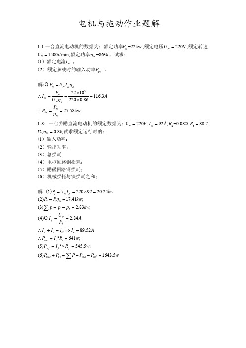 电机与拖动作业题解