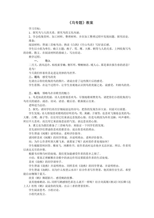苏教版初中语文八年级下册同课异构教学设计 专题《鸟》1