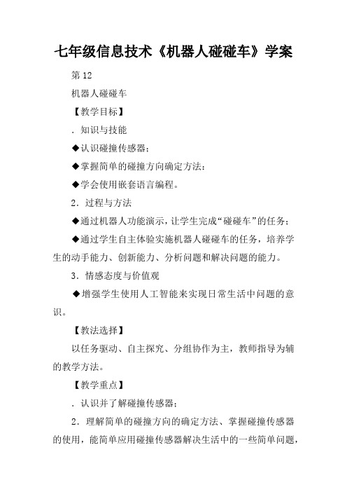 七年级信息技术《机器人碰碰车》学案