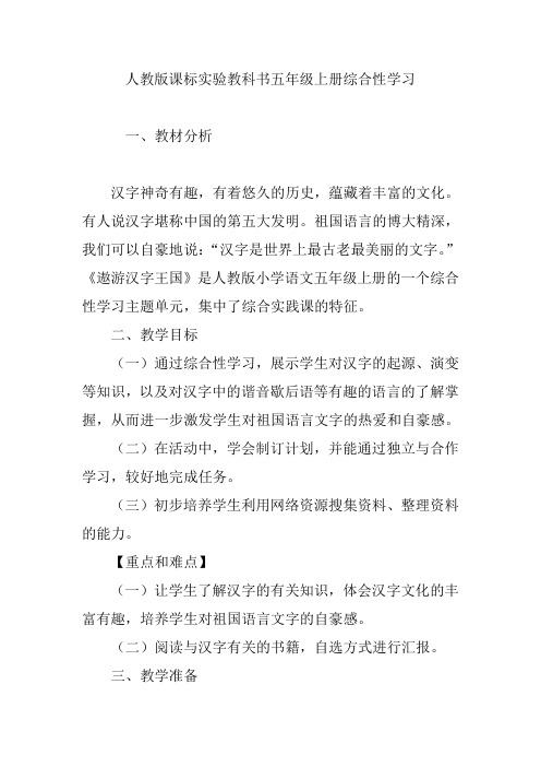 人教版课标实验教科书五年级上册综合性学习