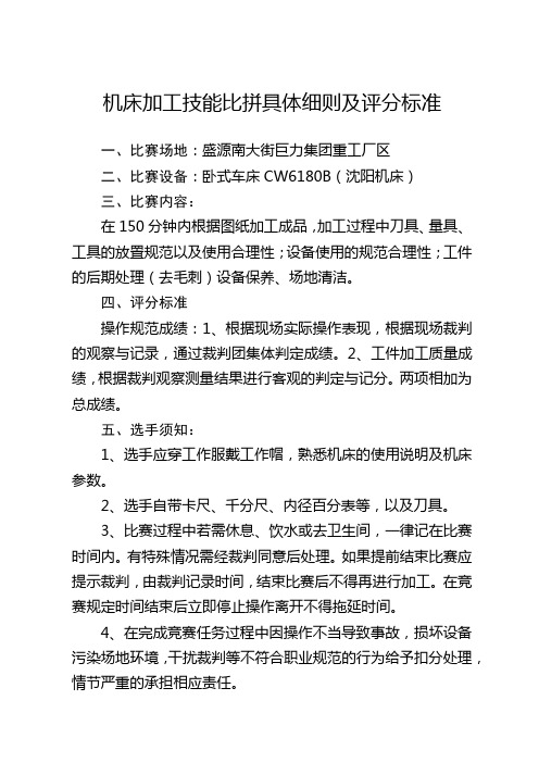 机床加工技能比拼具体细则及评分标准【模板】